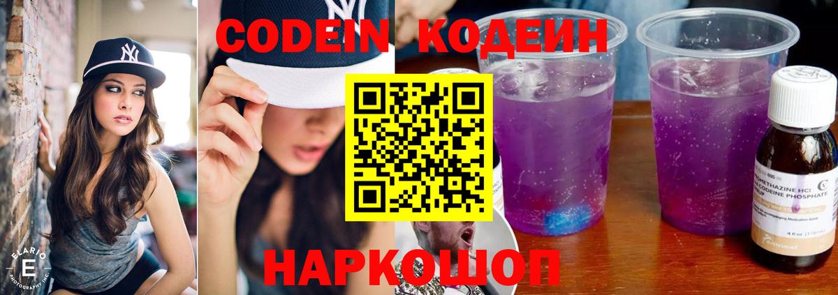 Кодеин Purple Drank  Вход с VPN  Королёв  Codein напиток Lean (лин) 